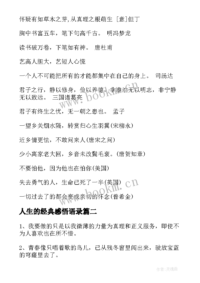 最新人生的经典感悟语录 感悟人生的经典语录(优秀8篇)