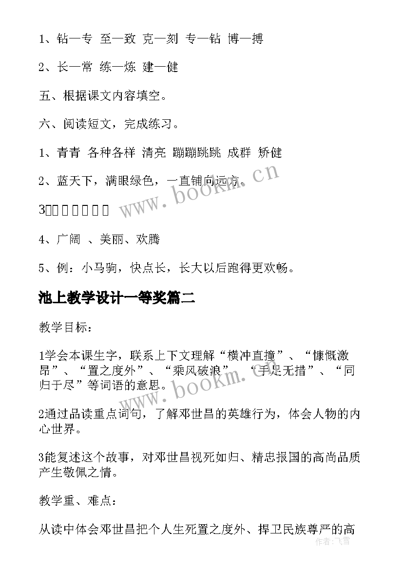 池上教学设计一等奖(汇总6篇)