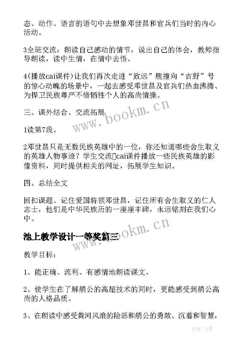 池上教学设计一等奖(汇总6篇)