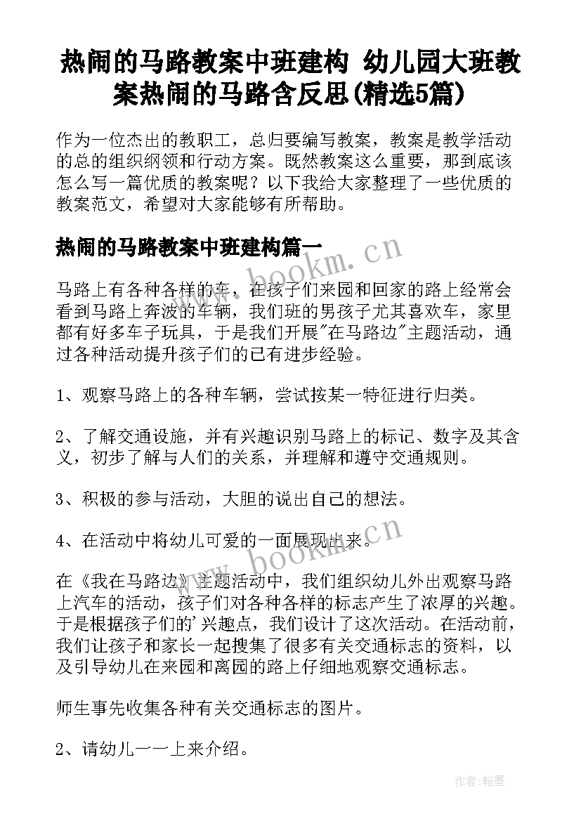 热闹的马路教案中班建构 幼儿园大班教案热闹的马路含反思(精选5篇)