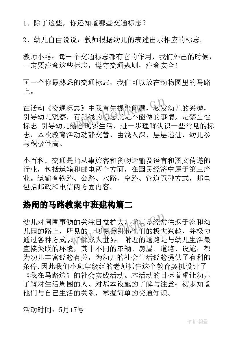 热闹的马路教案中班建构 幼儿园大班教案热闹的马路含反思(精选5篇)