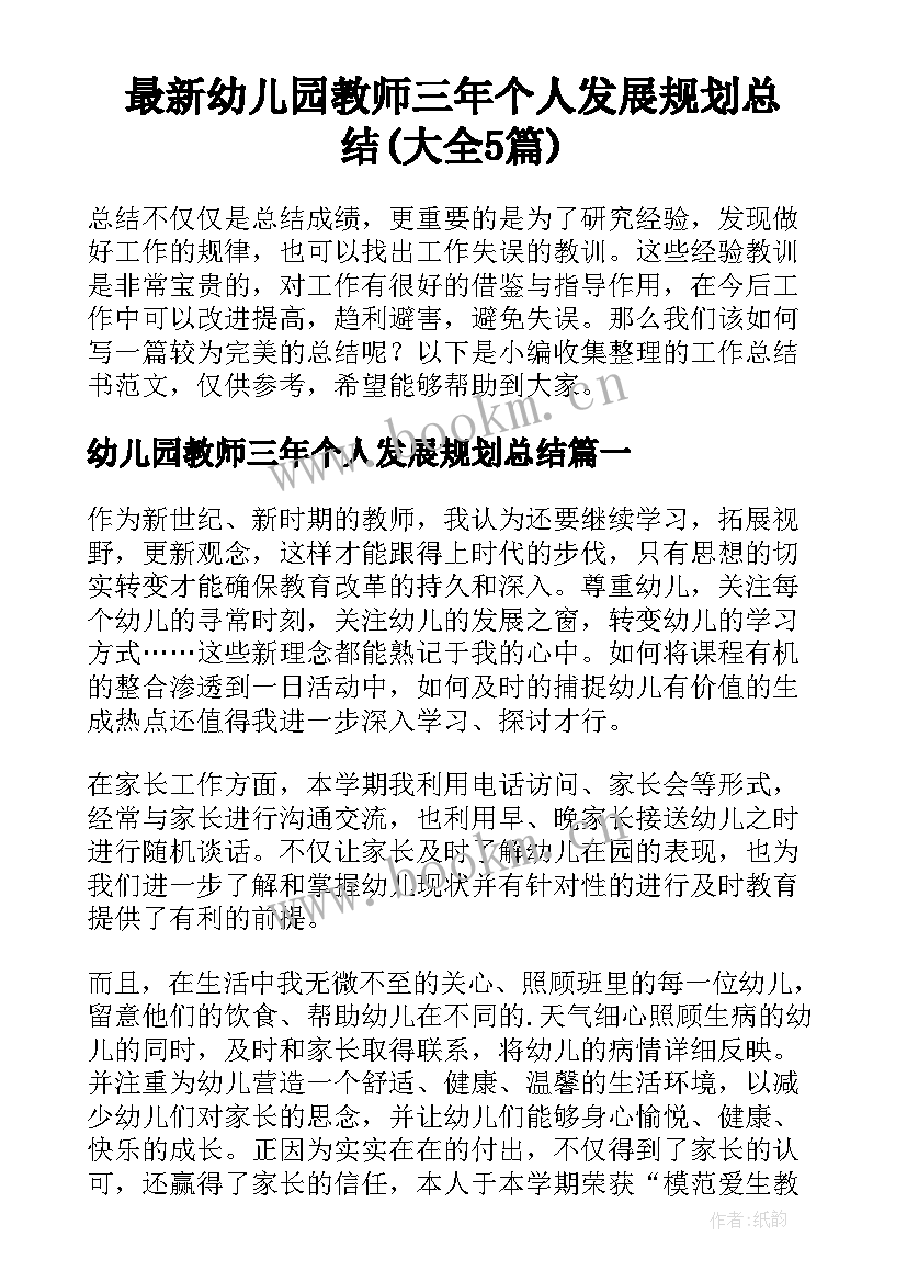 最新幼儿园教师三年个人发展规划总结(大全5篇)