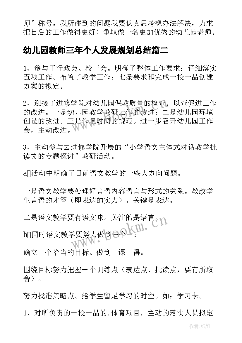 最新幼儿园教师三年个人发展规划总结(大全5篇)