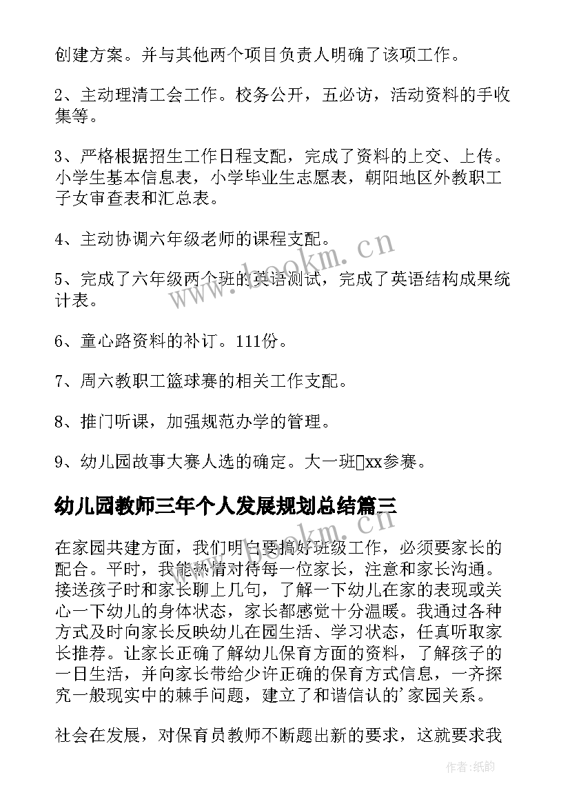 最新幼儿园教师三年个人发展规划总结(大全5篇)