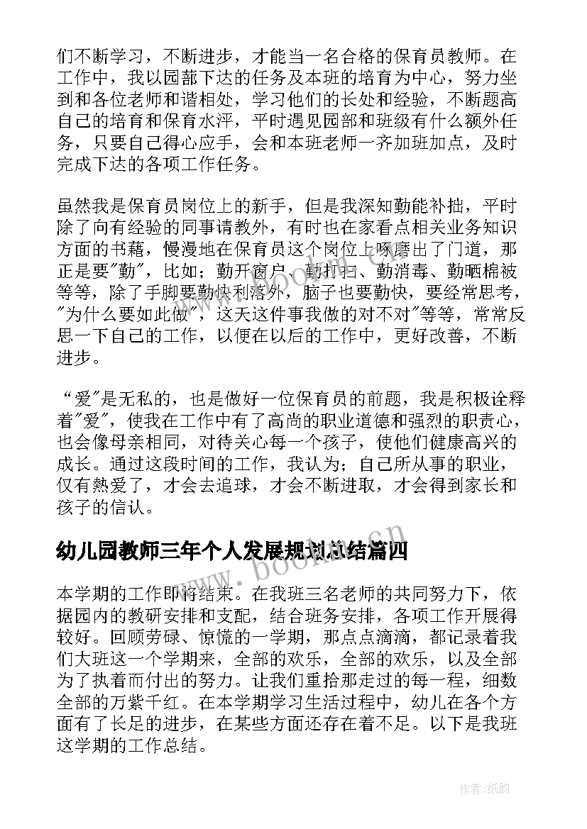 最新幼儿园教师三年个人发展规划总结(大全5篇)