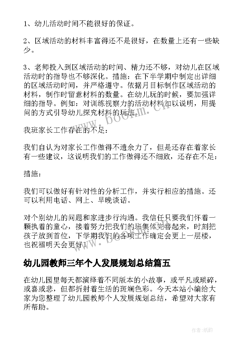 最新幼儿园教师三年个人发展规划总结(大全5篇)