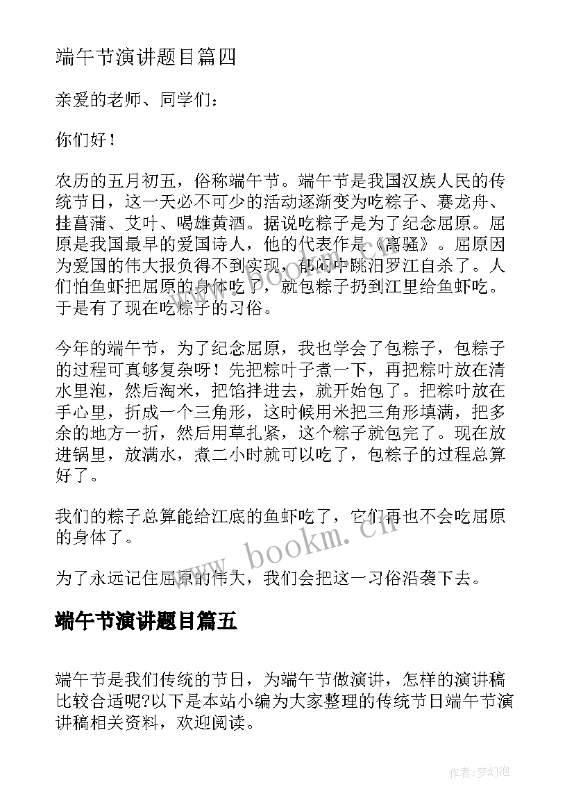 最新端午节演讲题目(大全6篇)