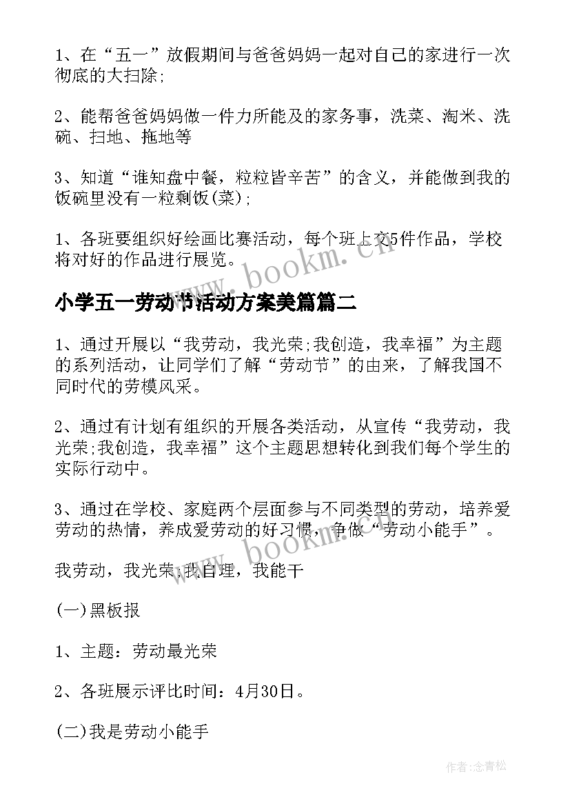 小学五一劳动节活动方案美篇(实用10篇)