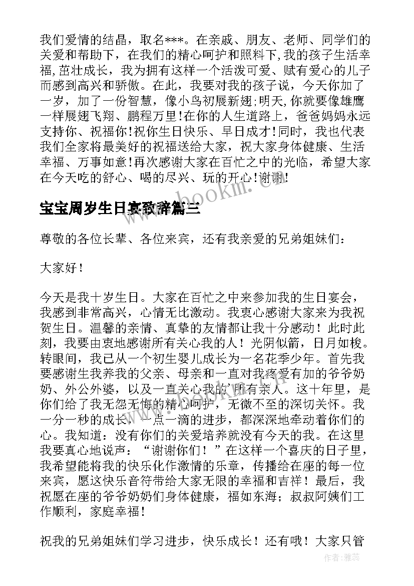 2023年宝宝周岁生日宴致辞(汇总9篇)