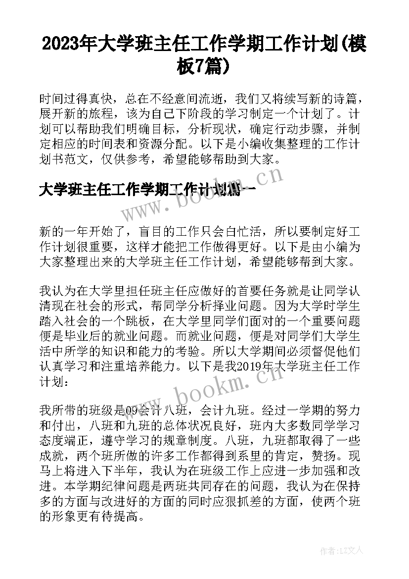 2023年大学班主任工作学期工作计划(模板7篇)