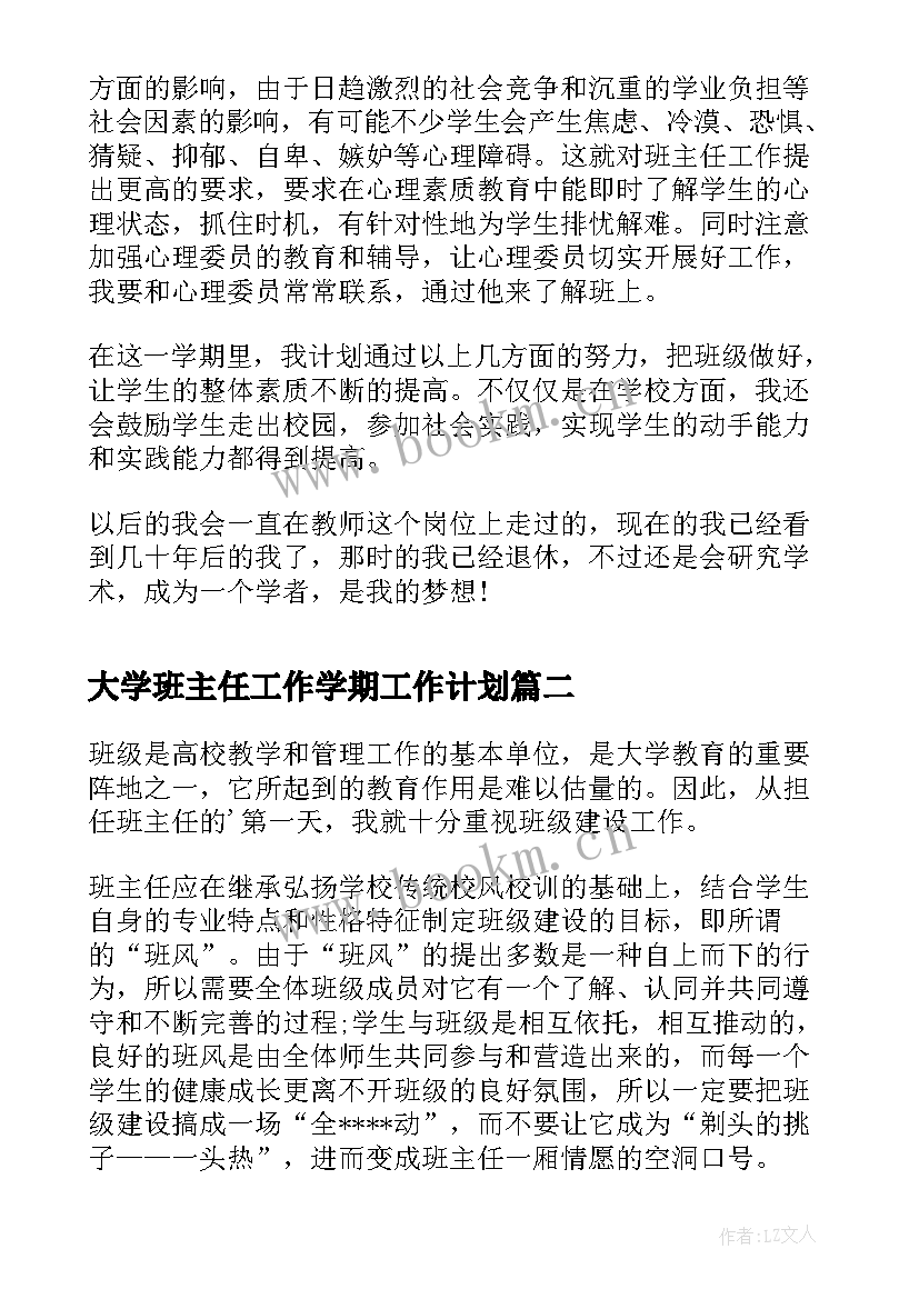 2023年大学班主任工作学期工作计划(模板7篇)