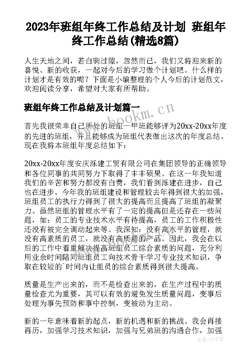 2023年班组年终工作总结及计划 班组年终工作总结(精选8篇)