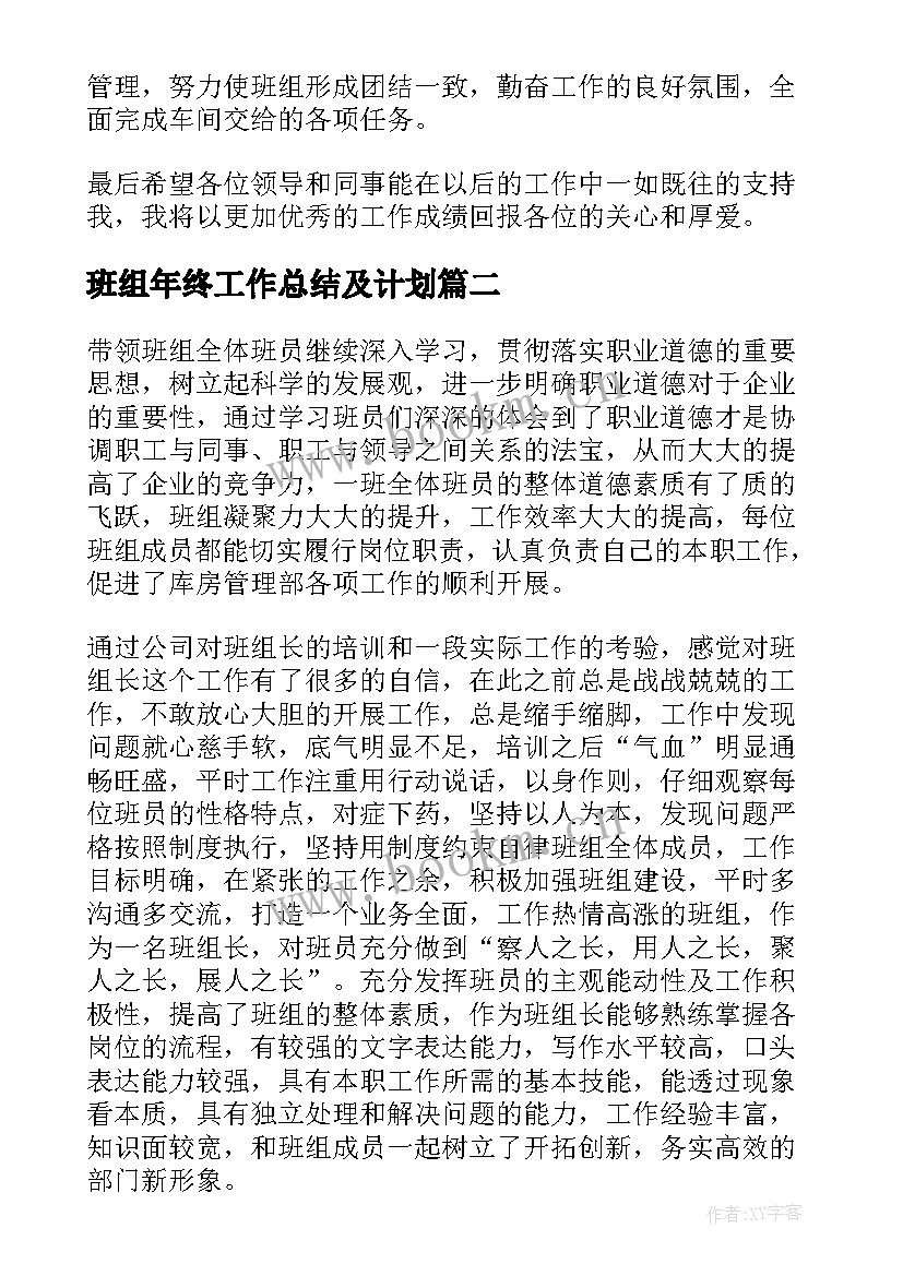 2023年班组年终工作总结及计划 班组年终工作总结(精选8篇)