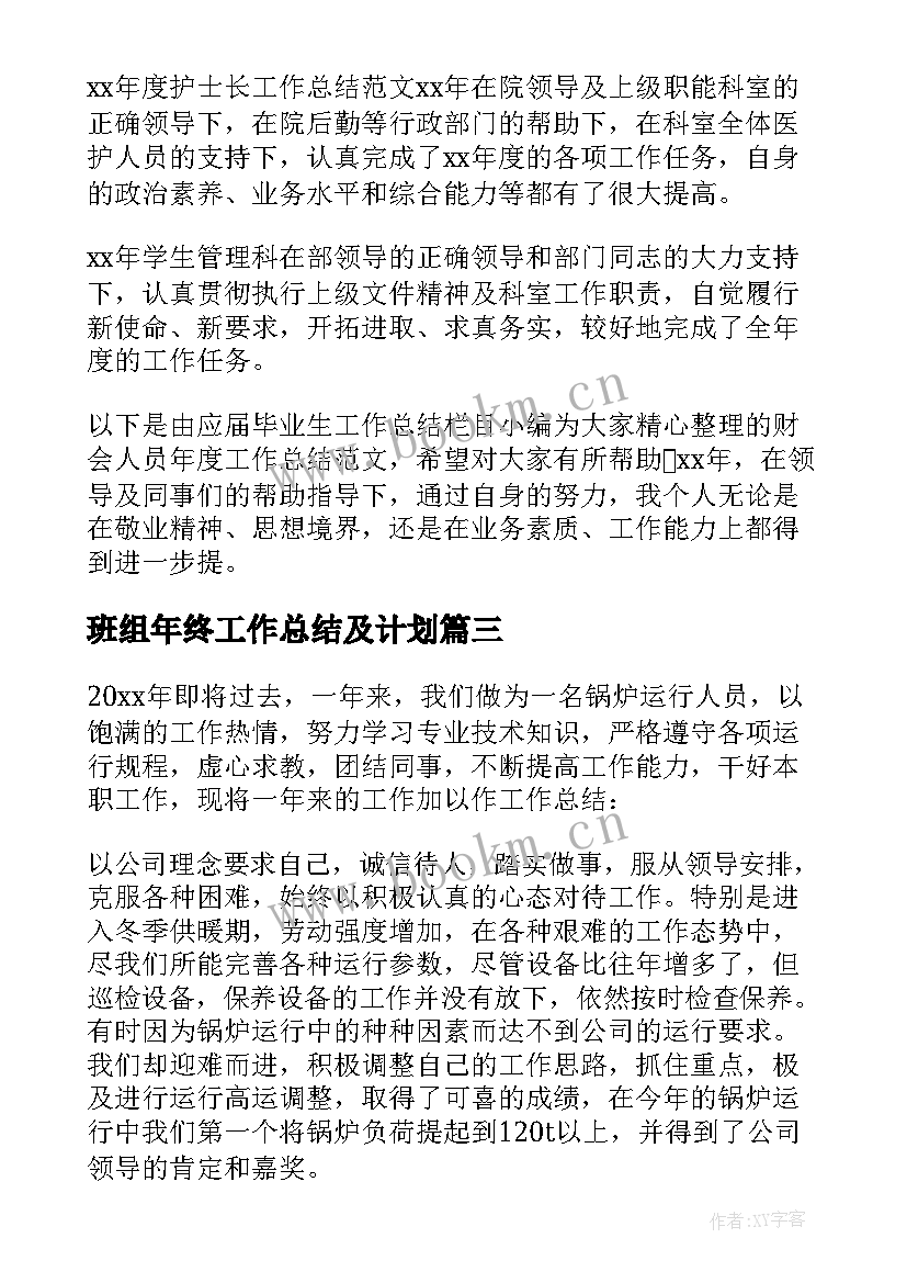 2023年班组年终工作总结及计划 班组年终工作总结(精选8篇)