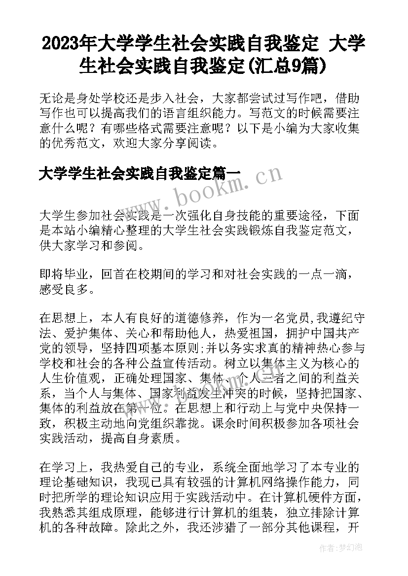 2023年大学学生社会实践自我鉴定 大学生社会实践自我鉴定(汇总9篇)