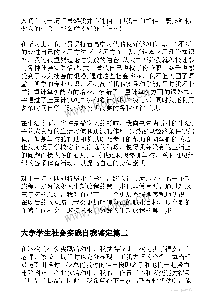 2023年大学学生社会实践自我鉴定 大学生社会实践自我鉴定(汇总9篇)