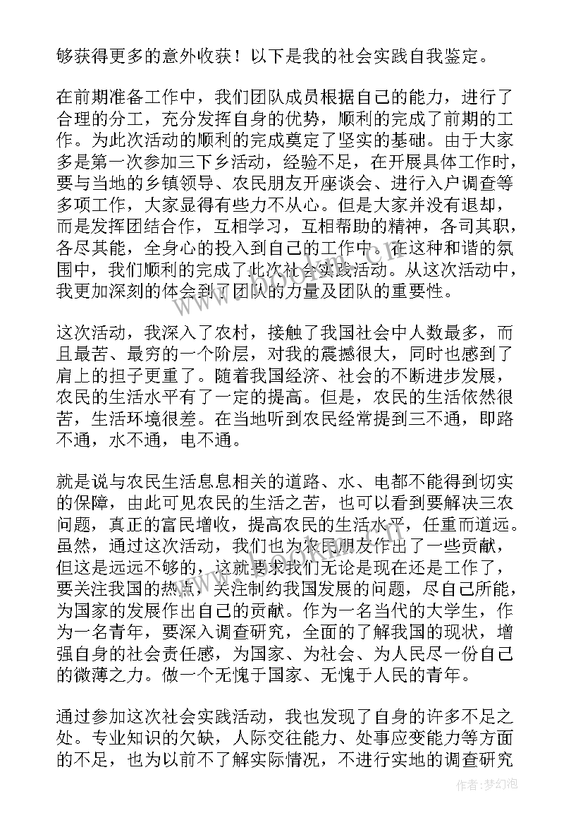 2023年大学学生社会实践自我鉴定 大学生社会实践自我鉴定(汇总9篇)