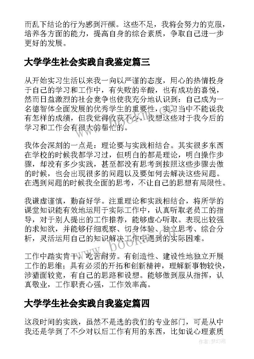 2023年大学学生社会实践自我鉴定 大学生社会实践自我鉴定(汇总9篇)