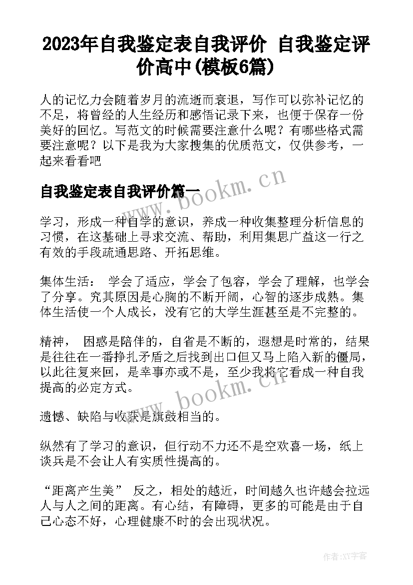 2023年自我鉴定表自我评价 自我鉴定评价高中(模板6篇)