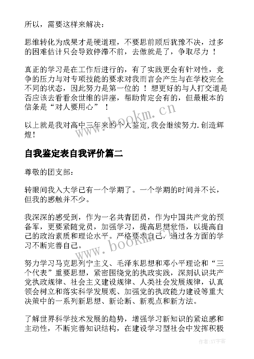 2023年自我鉴定表自我评价 自我鉴定评价高中(模板6篇)