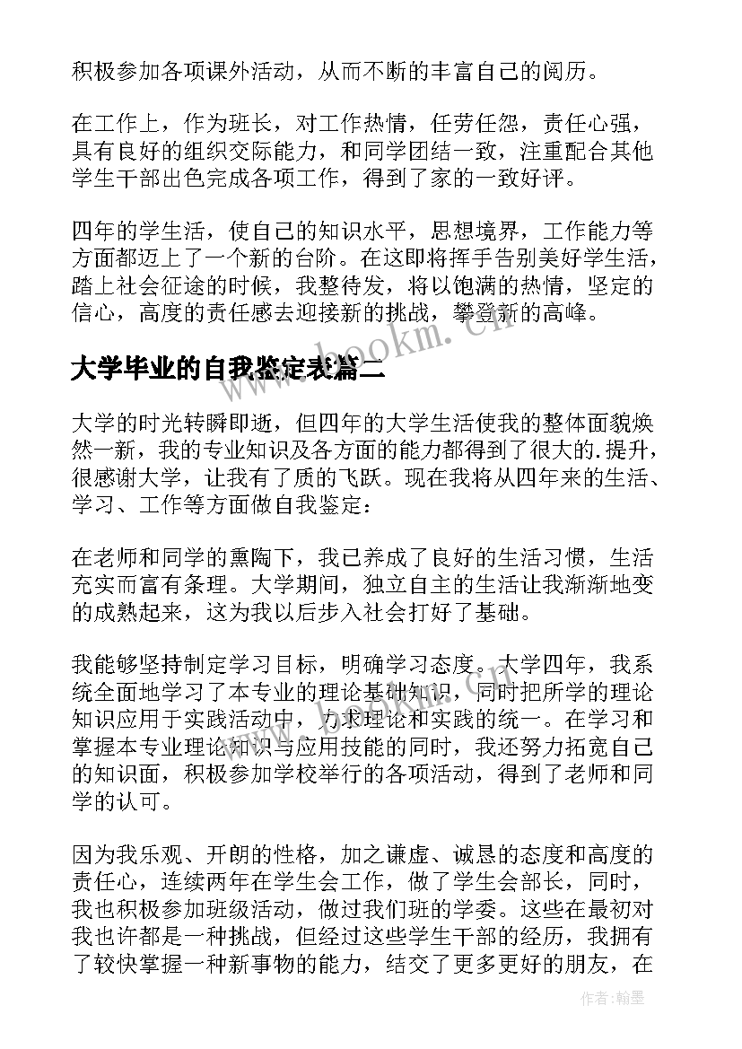 最新大学毕业的自我鉴定表(实用8篇)