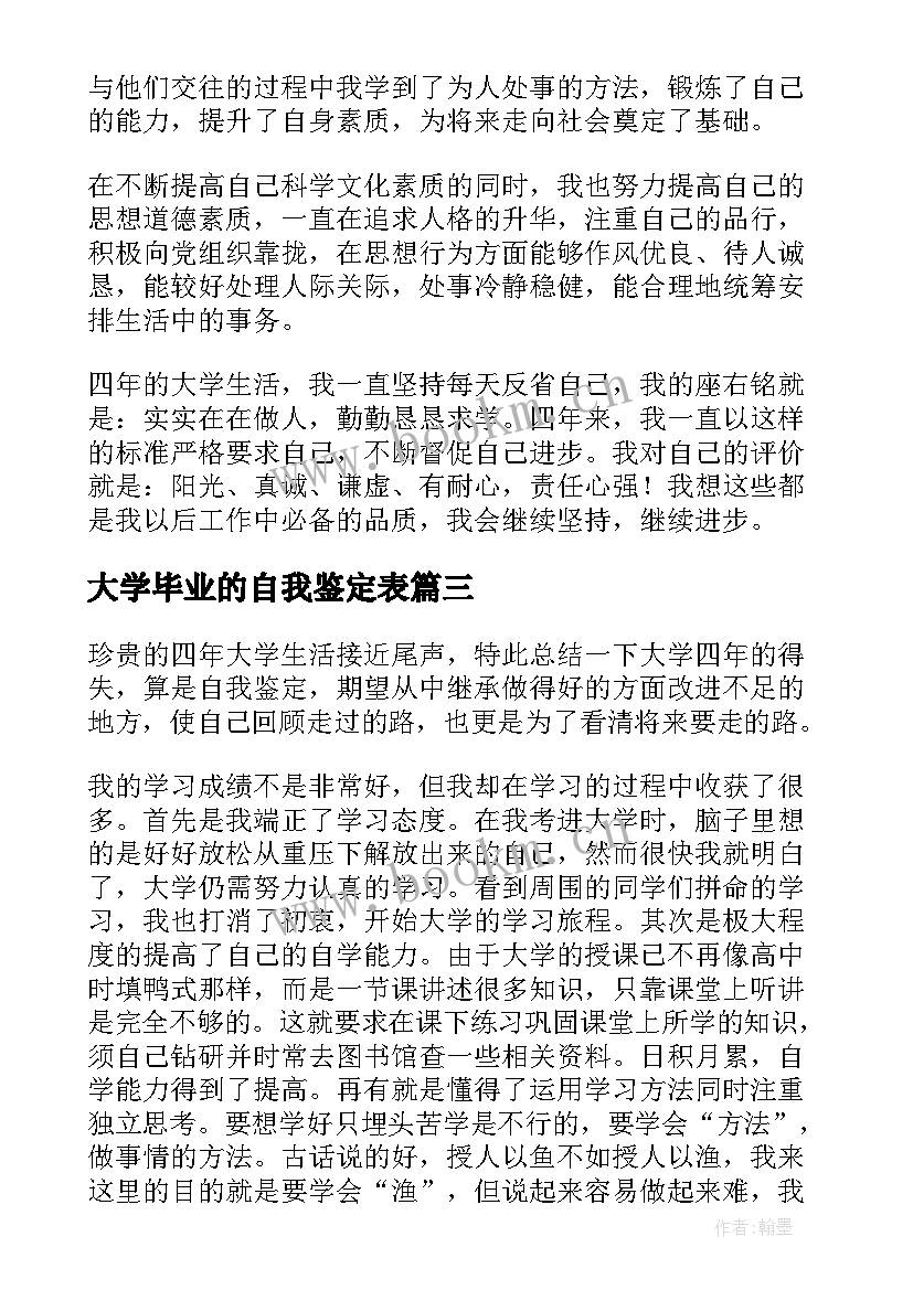 最新大学毕业的自我鉴定表(实用8篇)