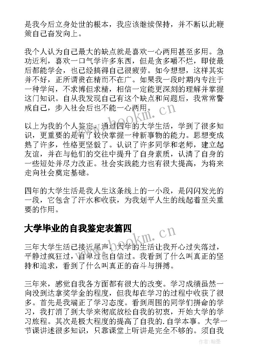 最新大学毕业的自我鉴定表(实用8篇)