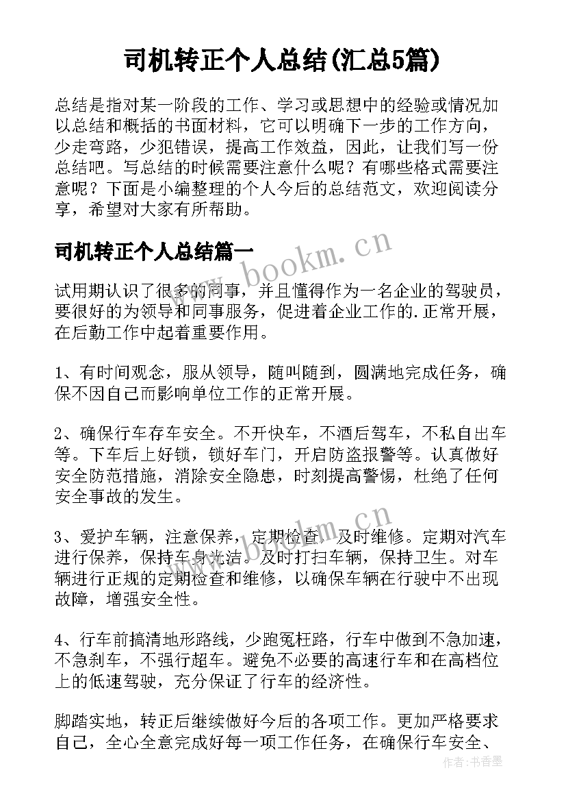 司机转正个人总结(汇总5篇)