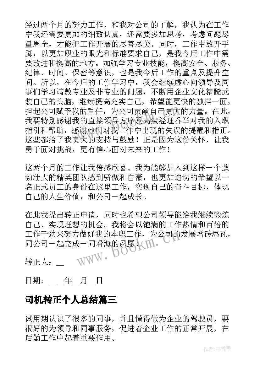 司机转正个人总结(汇总5篇)