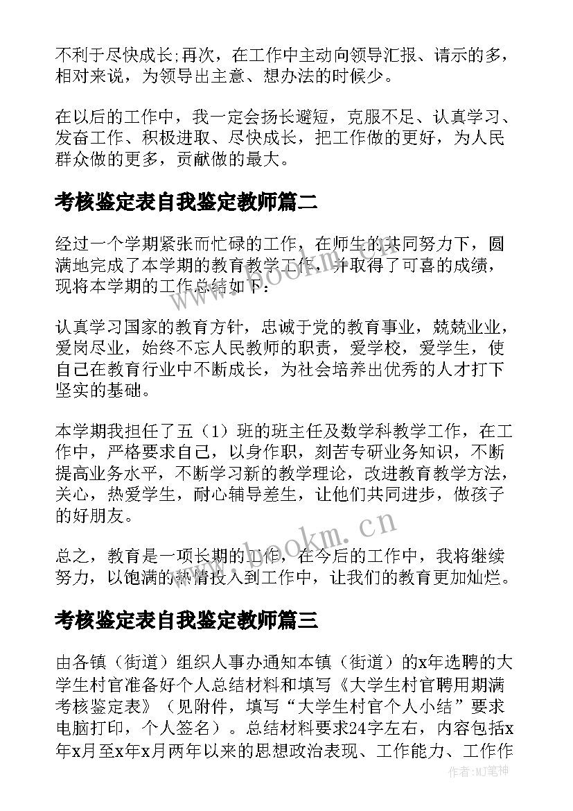 最新考核鉴定表自我鉴定教师 考核鉴定表自我鉴定(精选8篇)