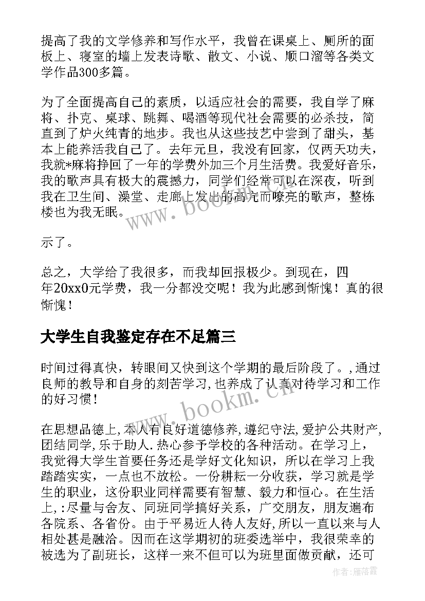 大学生自我鉴定存在不足 大学生学期的自我鉴定的(优质5篇)