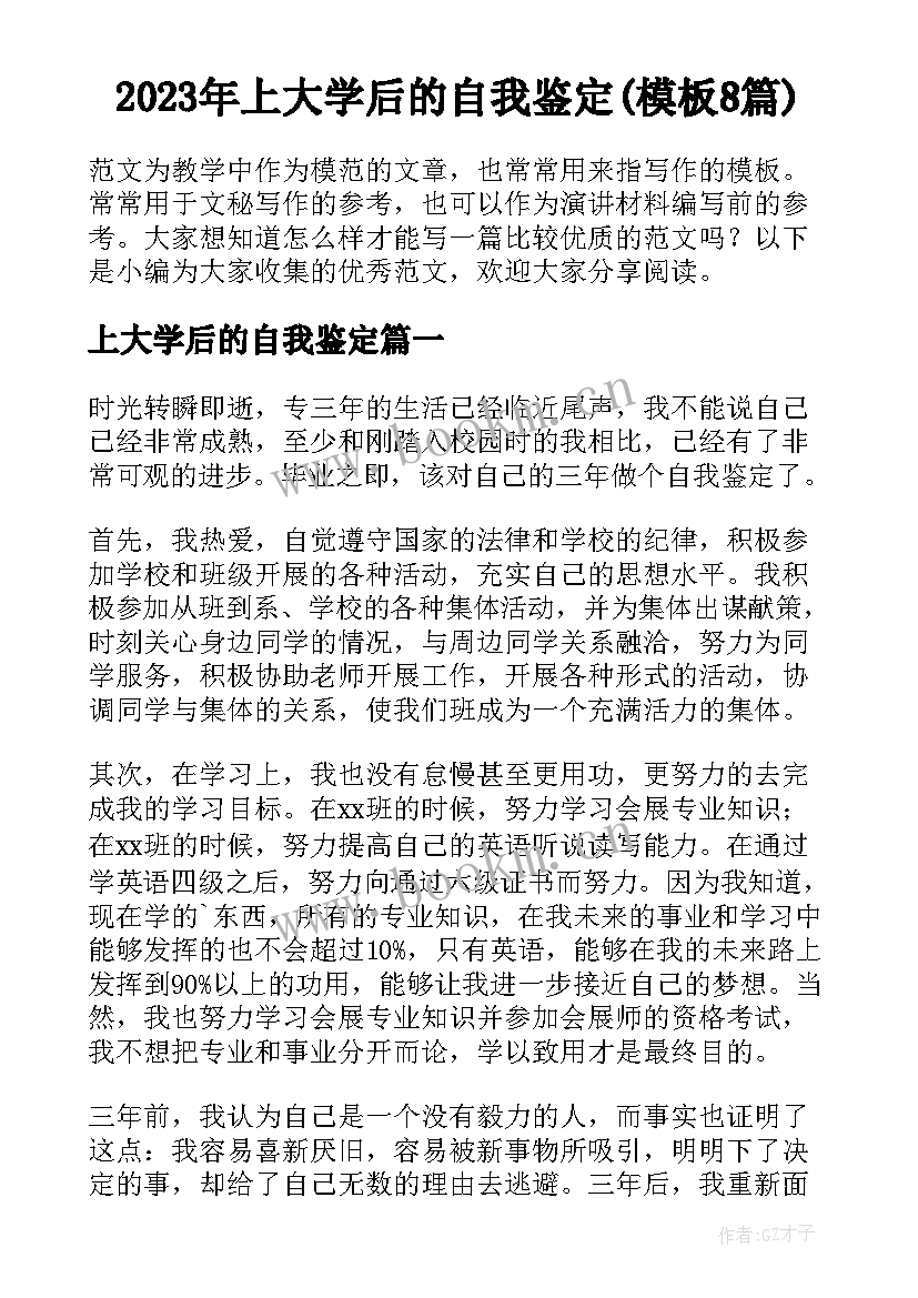 2023年上大学后的自我鉴定(模板8篇)