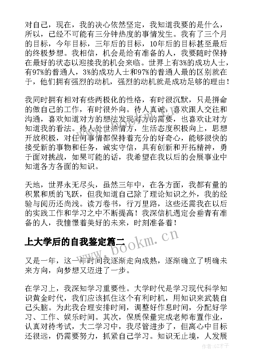 2023年上大学后的自我鉴定(模板8篇)