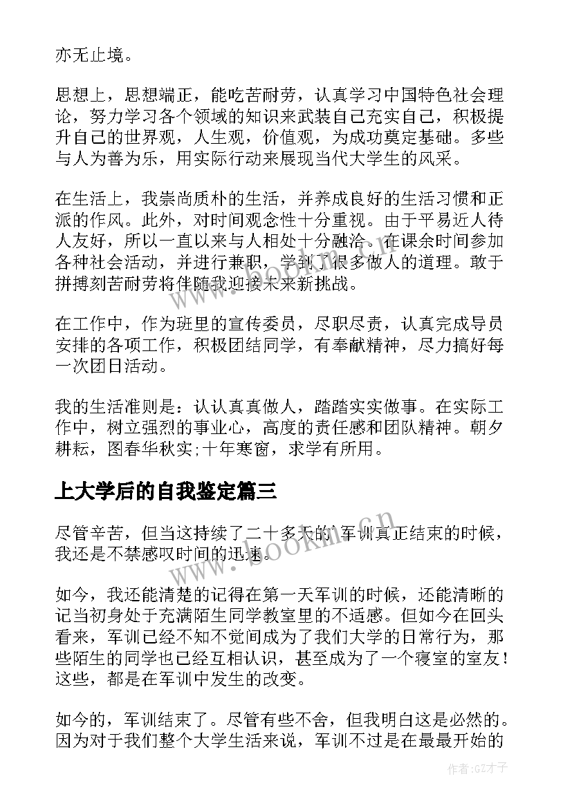 2023年上大学后的自我鉴定(模板8篇)