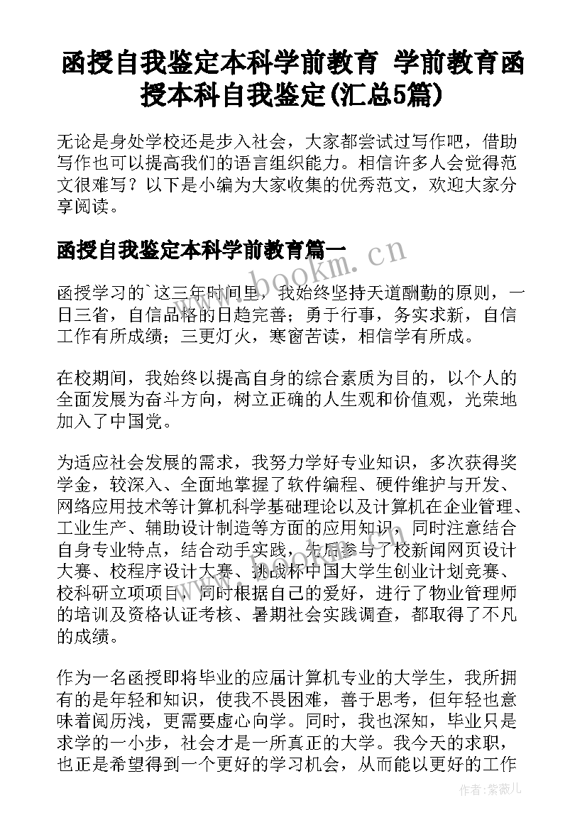 函授自我鉴定本科学前教育 学前教育函授本科自我鉴定(汇总5篇)