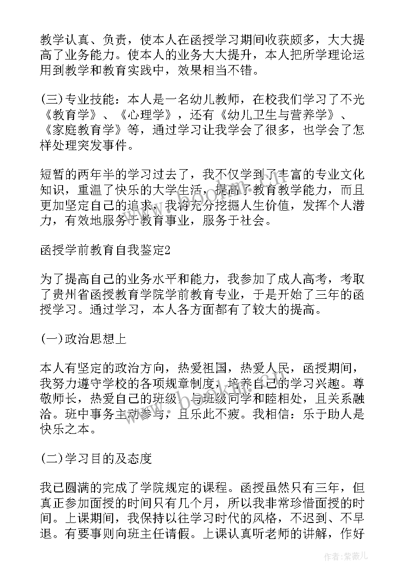 函授自我鉴定本科学前教育 学前教育函授本科自我鉴定(汇总5篇)