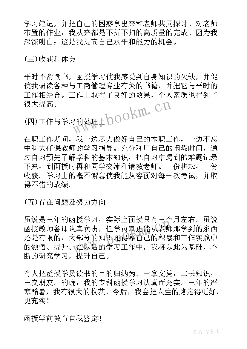 函授自我鉴定本科学前教育 学前教育函授本科自我鉴定(汇总5篇)