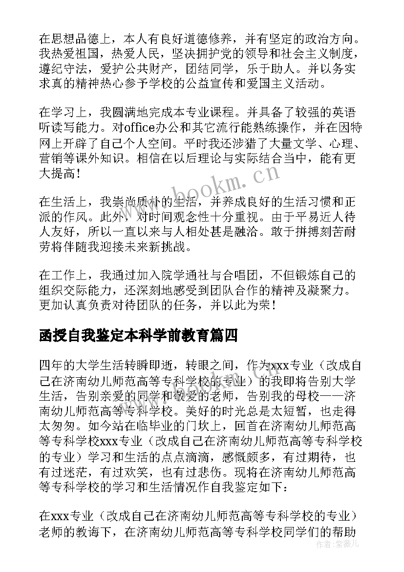 函授自我鉴定本科学前教育 学前教育函授本科自我鉴定(汇总5篇)