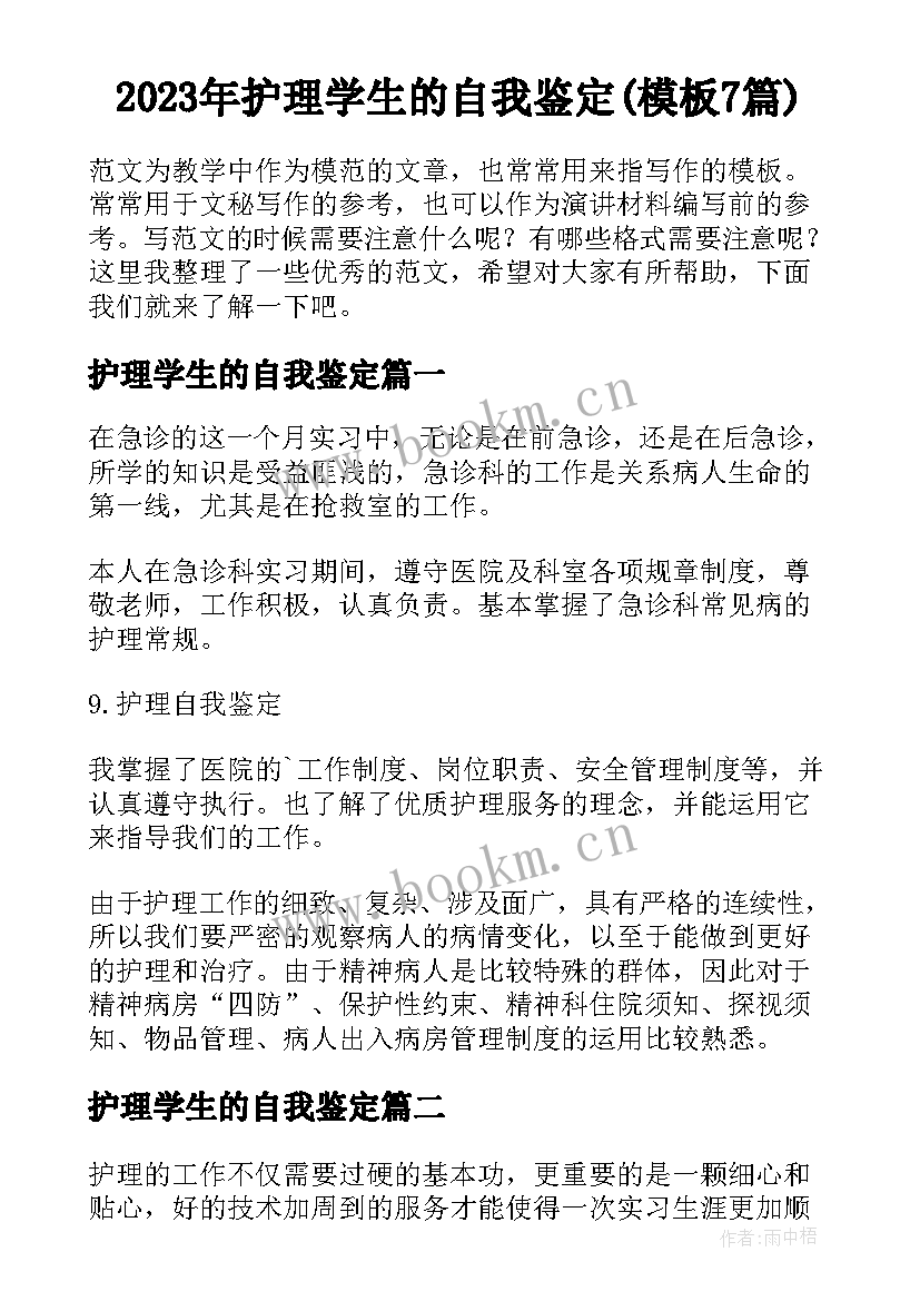 2023年护理学生的自我鉴定(模板7篇)