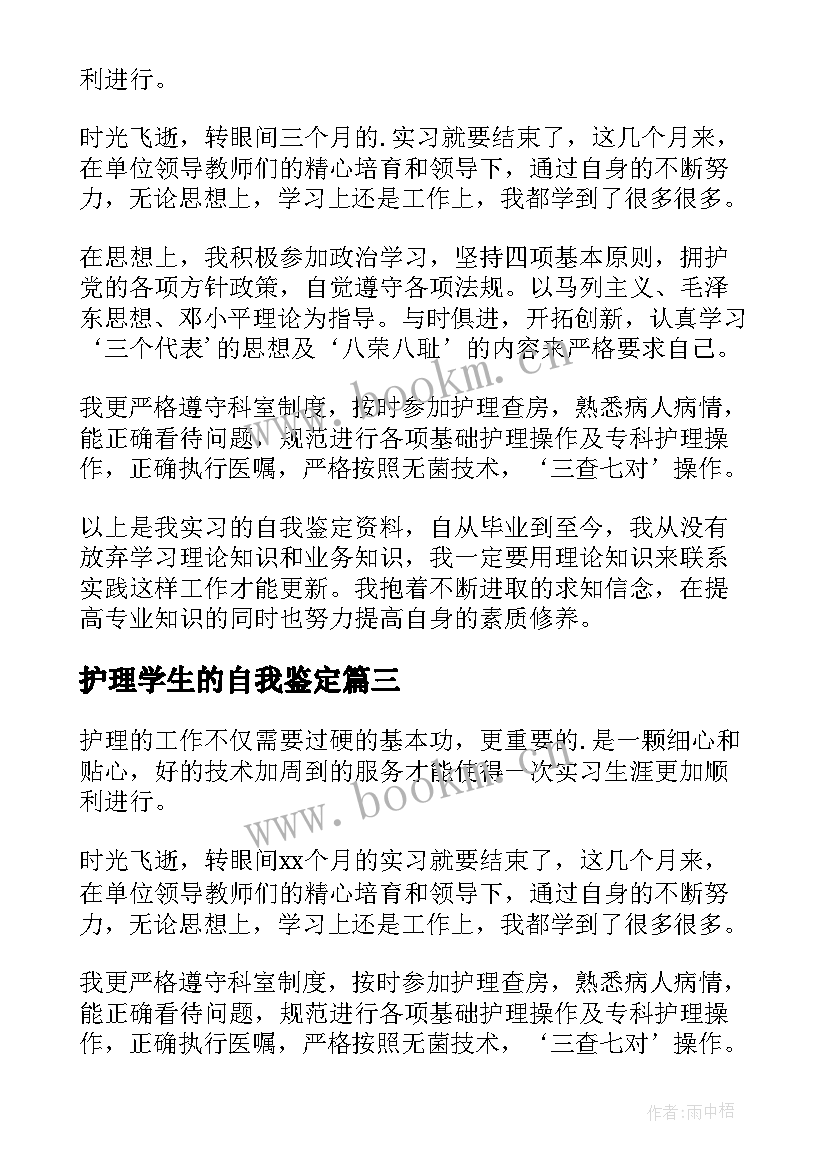 2023年护理学生的自我鉴定(模板7篇)