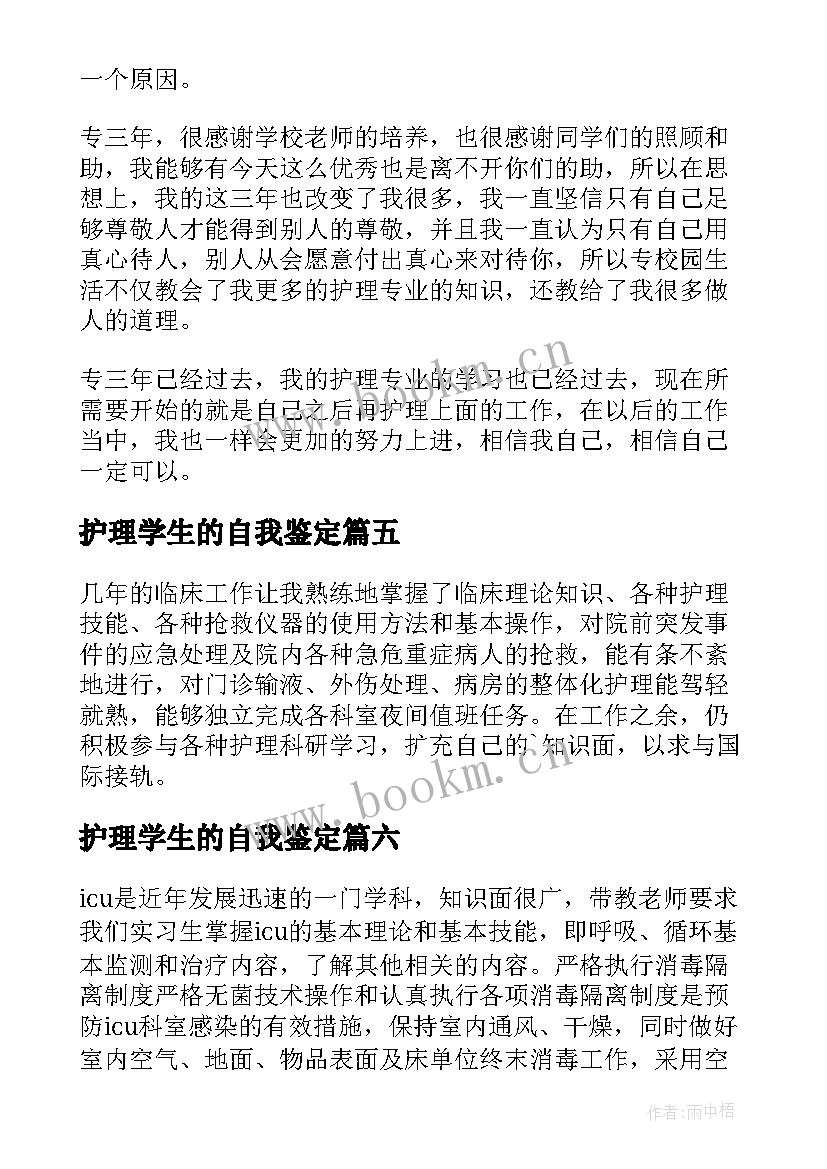 2023年护理学生的自我鉴定(模板7篇)