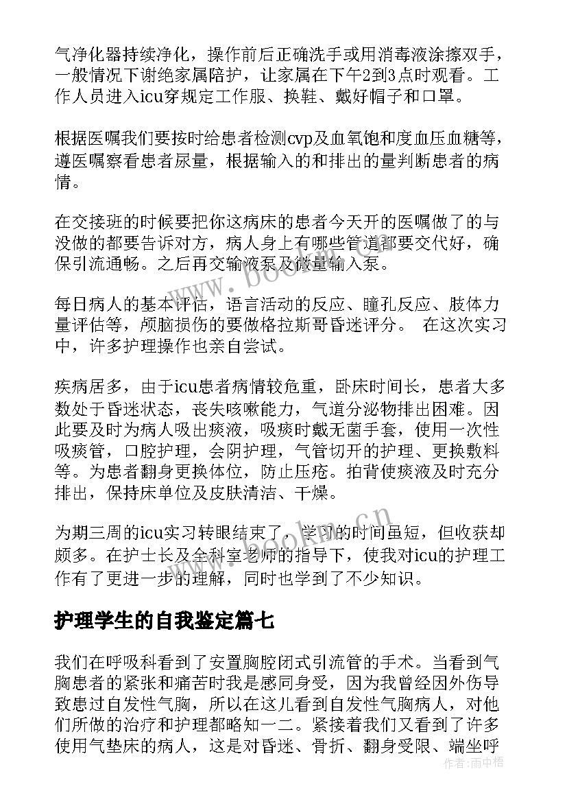 2023年护理学生的自我鉴定(模板7篇)