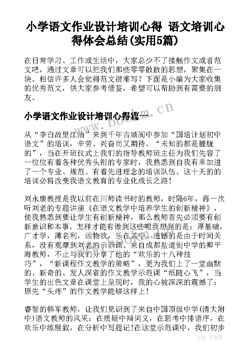 小学语文作业设计培训心得 语文培训心得体会总结(实用5篇)