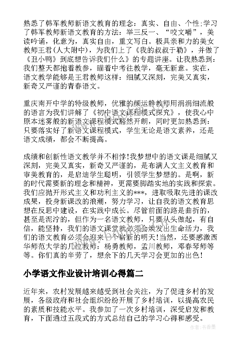 小学语文作业设计培训心得 语文培训心得体会总结(实用5篇)