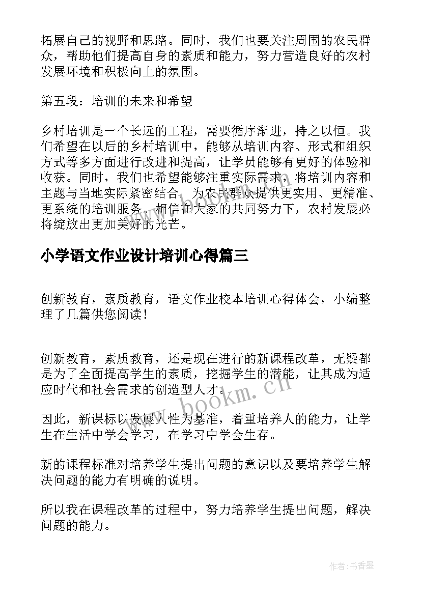 小学语文作业设计培训心得 语文培训心得体会总结(实用5篇)