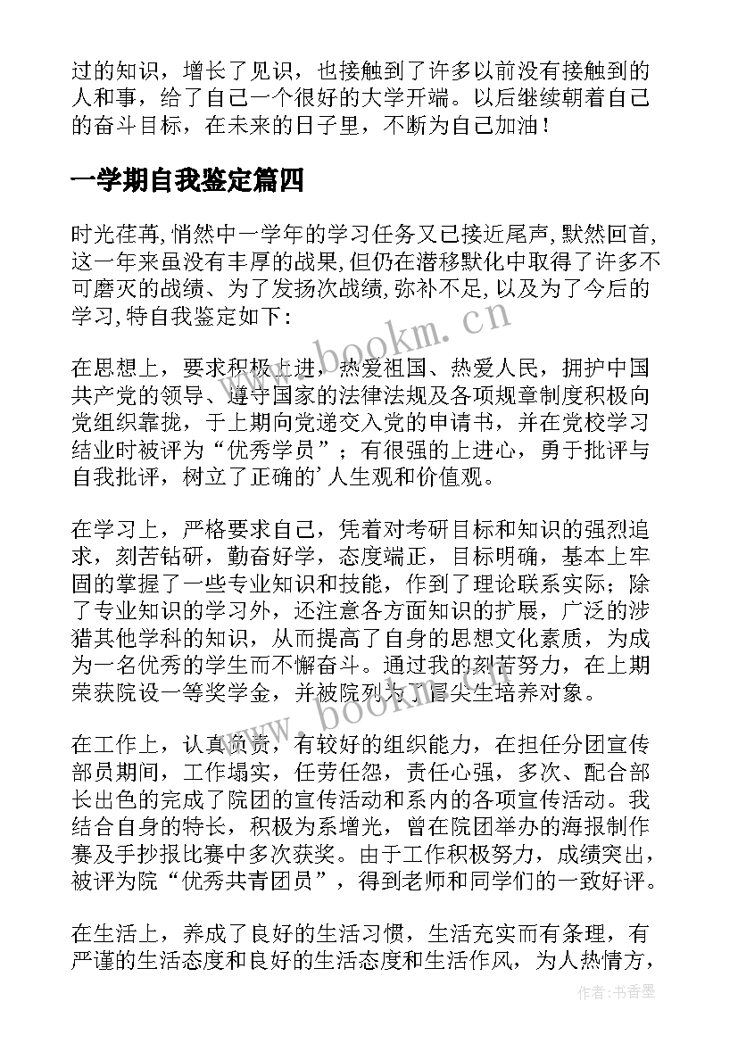 一学期自我鉴定(大全10篇)