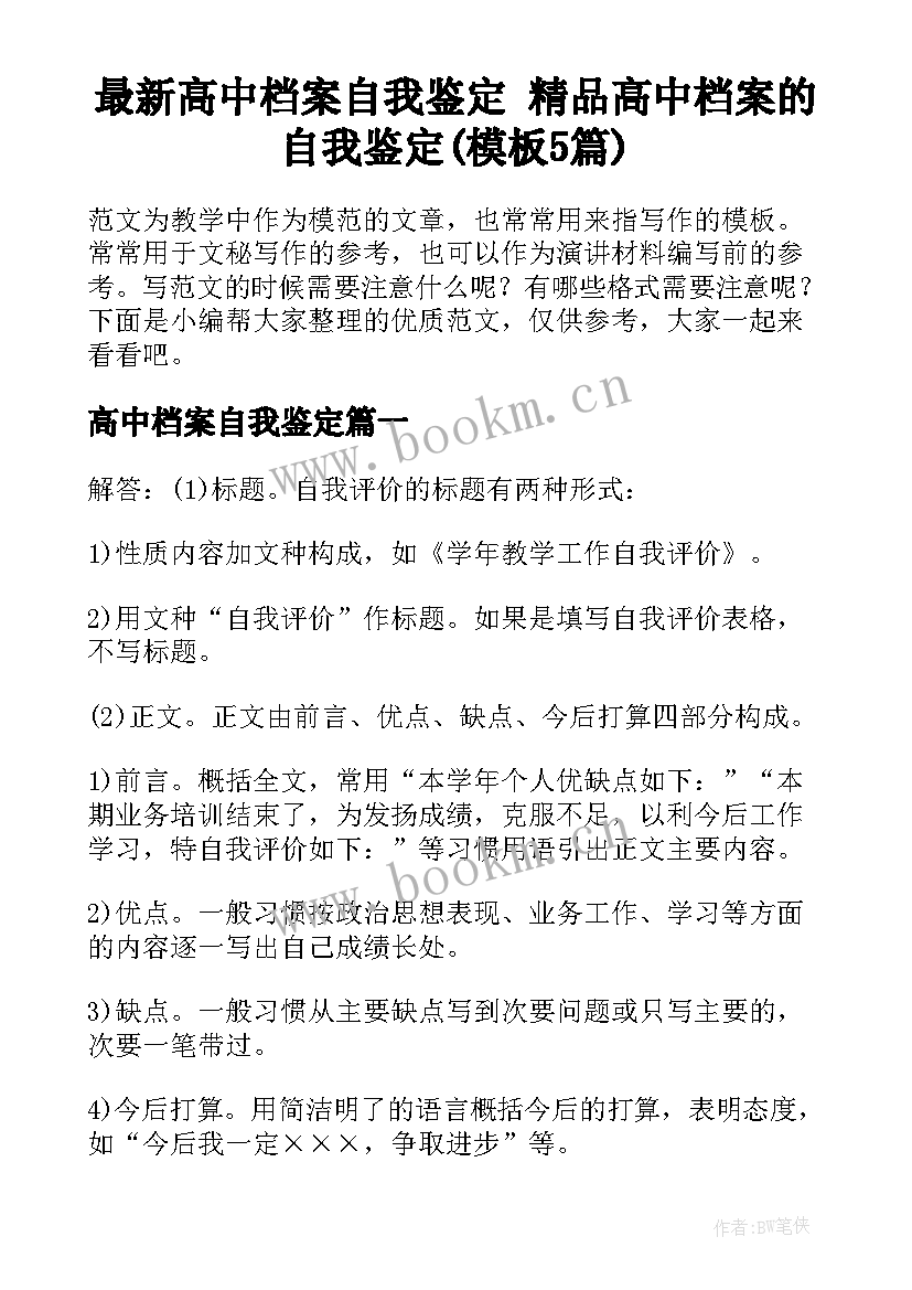 最新高中档案自我鉴定 精品高中档案的自我鉴定(模板5篇)