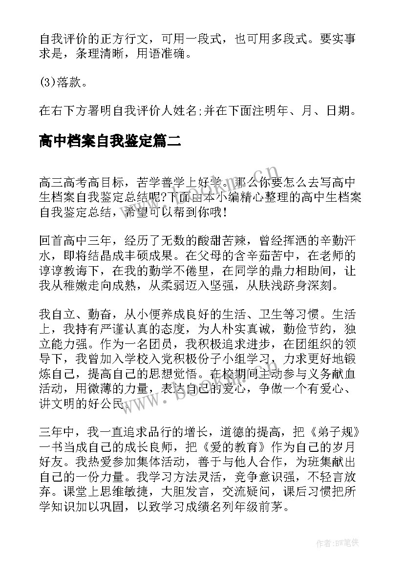 最新高中档案自我鉴定 精品高中档案的自我鉴定(模板5篇)