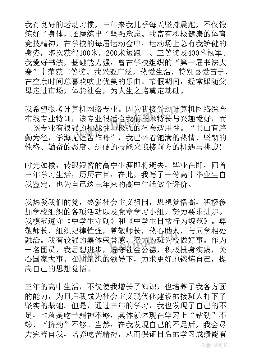 最新高中档案自我鉴定 精品高中档案的自我鉴定(模板5篇)