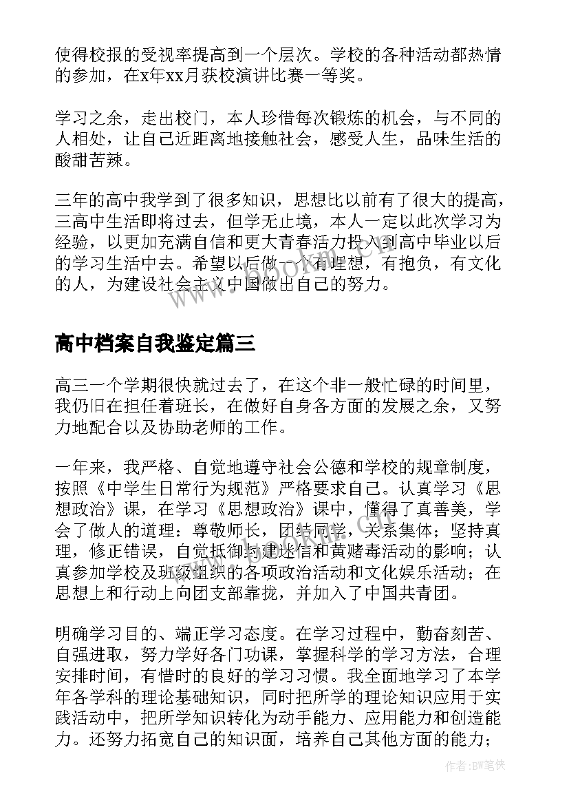 最新高中档案自我鉴定 精品高中档案的自我鉴定(模板5篇)